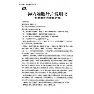 異丙嗪膽汁片功效作用廠家 異丙嗪膽汁片功效作用廠家