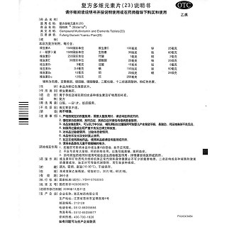 復(fù)方多維元素片(23)功效作用廠家