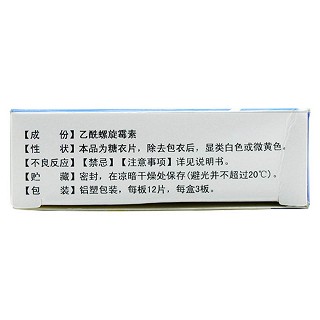 乙酰螺旋霉素片 乙酰螺旋霉素片