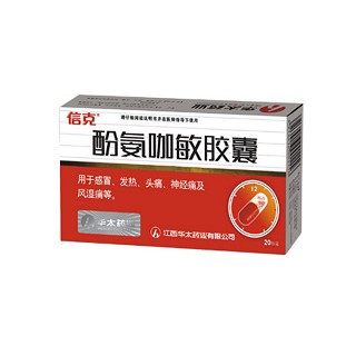 酚氨咖敏膠囊(信克) 酚氨咖敏膠囊(信克)