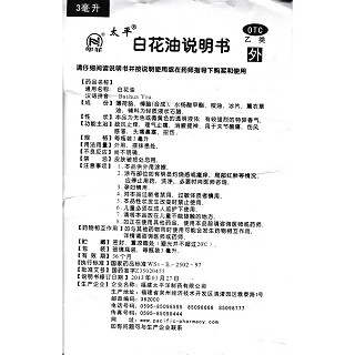 白花油功效作用廠家