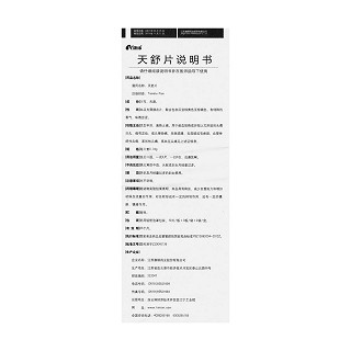 天舒片功效作用廠家