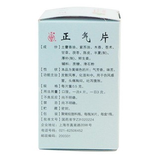 正氣片(上藥牌)