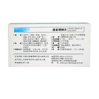 通宣理肺片(云南白藥)