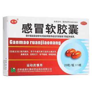 感冒軟膠囊(博祥)