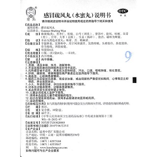感冒疏風(fēng)丸功效作用廠家 感冒疏風(fēng)丸功效作用廠家