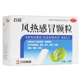 風(fēng)熱感冒顆粒(石藥)