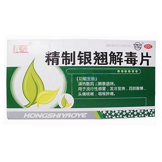 精制銀翹解毒片(真匠)
