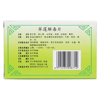 翠蓮解毒片(康泰美清) 翠蓮解毒片(康泰美清)