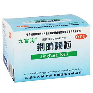 荊防顆粒 荊防顆粒