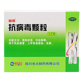 抗病毒顆粒(麗珠)
