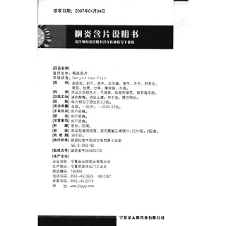咽炎含片功效作用廠家 咽炎含片功效作用廠家