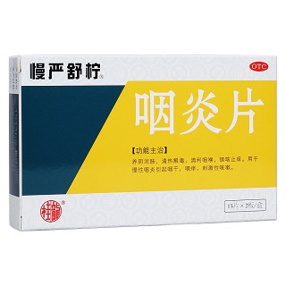 咽炎片(慢嚴(yán)舒檸)