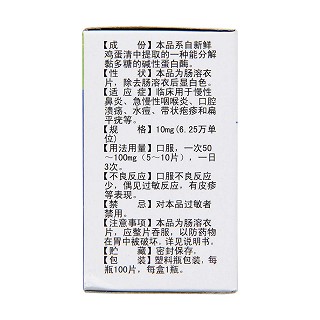 溶菌酶腸溶片(10mg*100片*1瓶/盒) 溶菌酶腸溶片(10mg*100片*1瓶/盒)