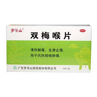 雙梅喉片(羅浮山)
