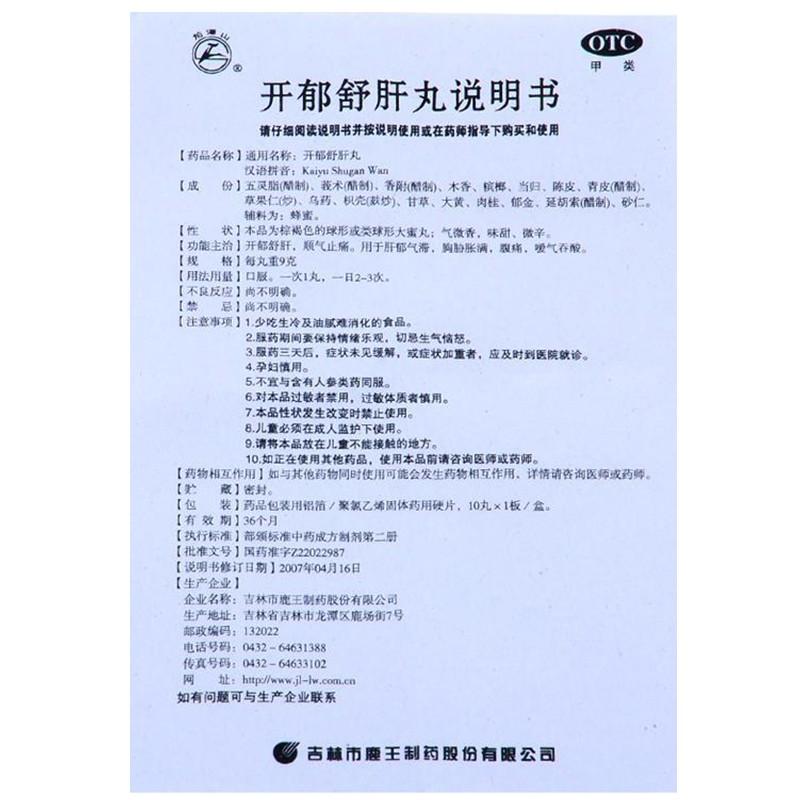 開(kāi)郁舒肝丸(9g*10袋)