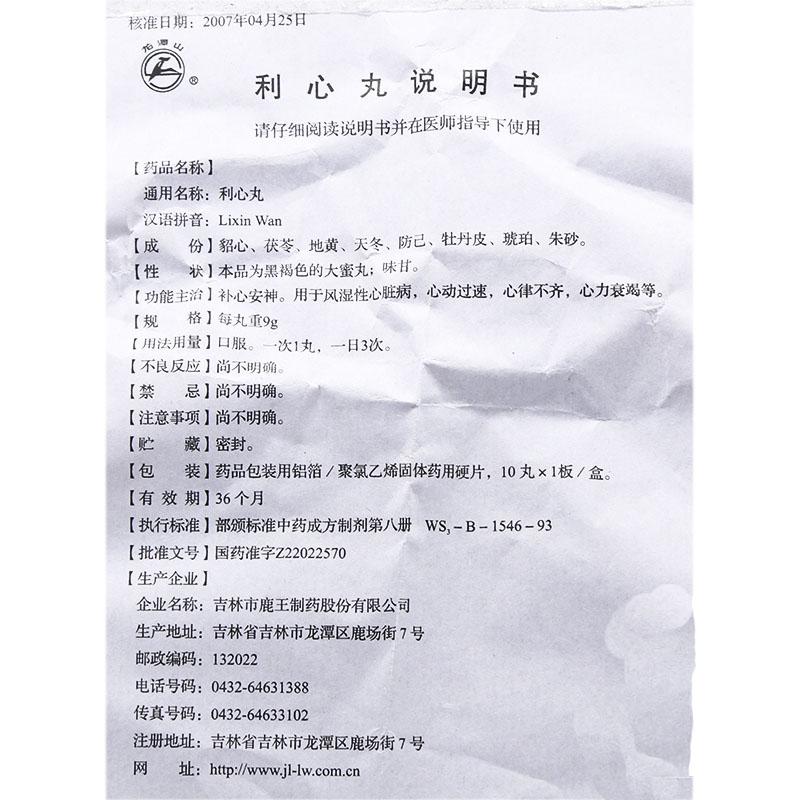 利心丸功效作用廠家 利心丸功效作用廠家