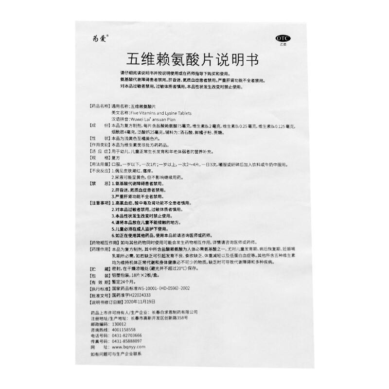 五維賴氨酸片功效作用廠家
