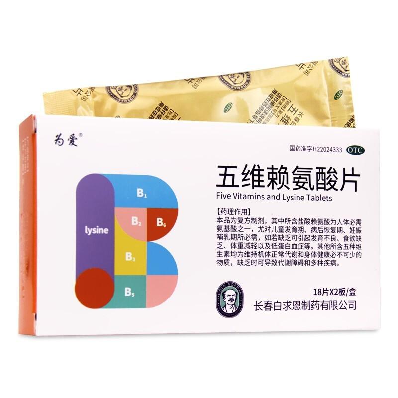 五維賴氨酸片價格
