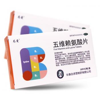 五維賴氨酸片(白求恩)