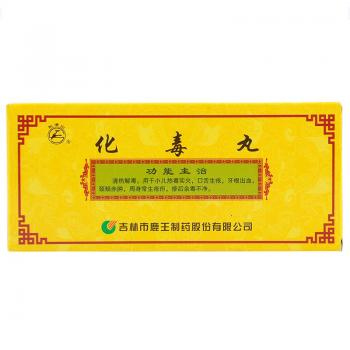 化毒丸(龍?zhí)渡?