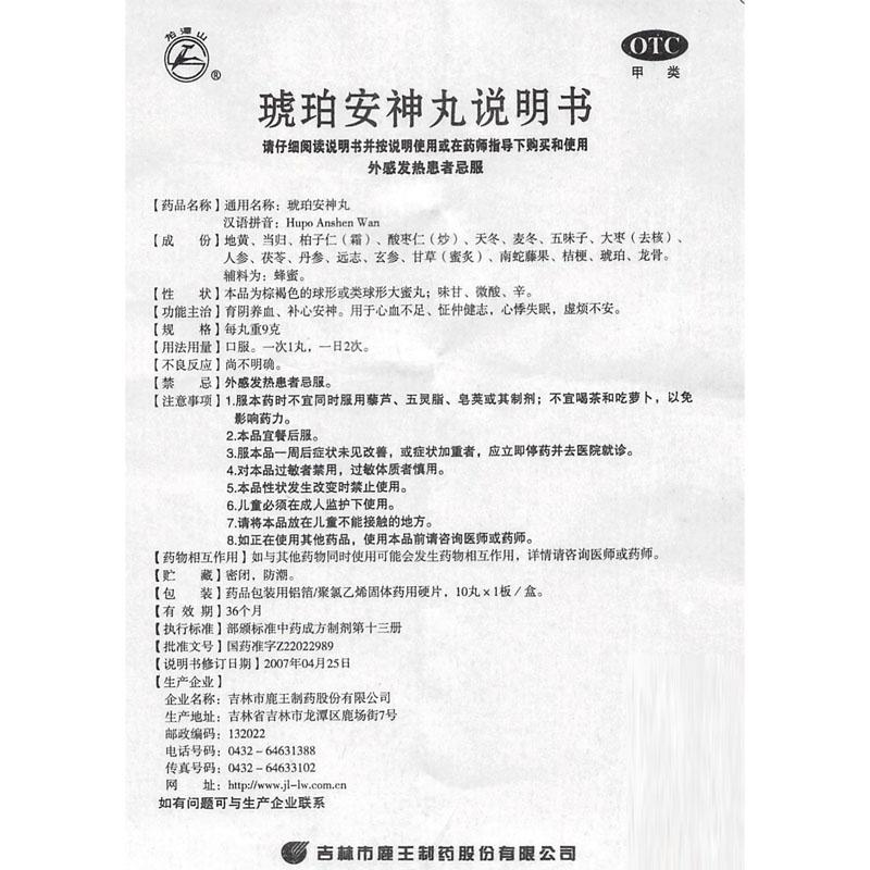琥珀安神丸(龍?zhí)渡?