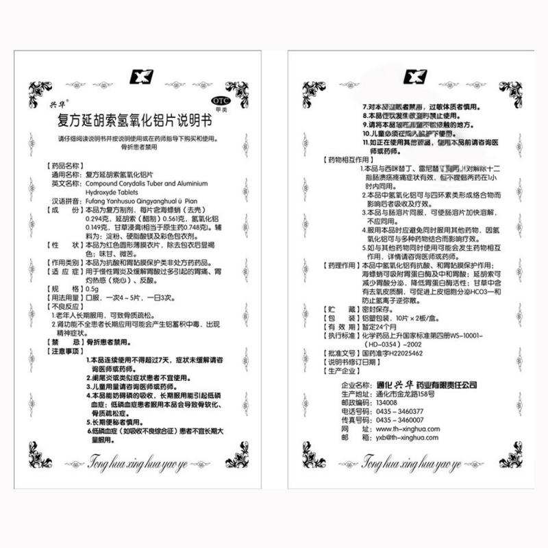 復方延胡索氫氧化鋁片(0.5g*24片/盒)