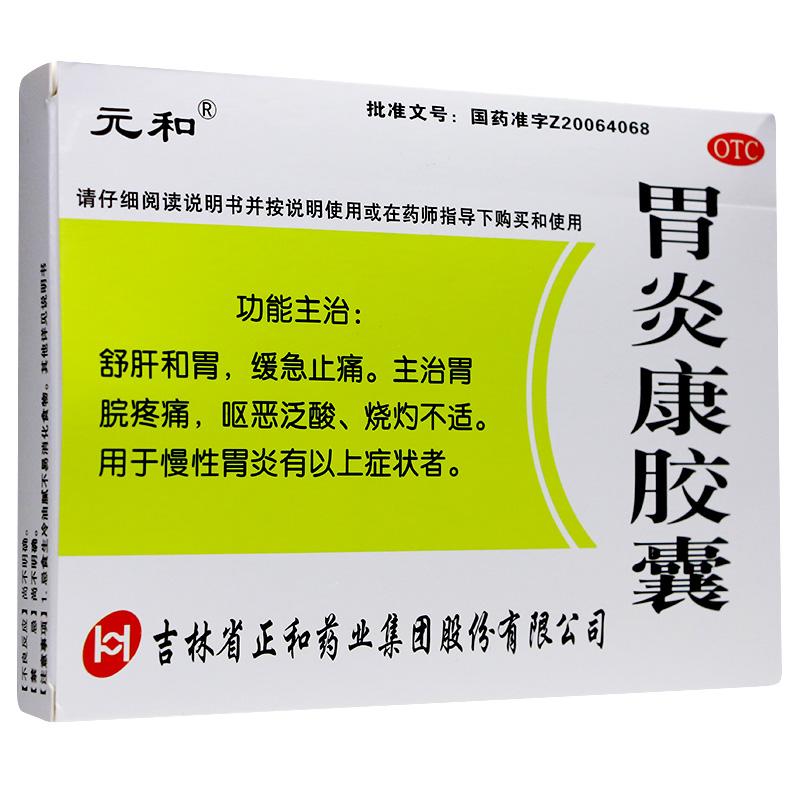 胃炎康膠囊 胃炎康膠囊