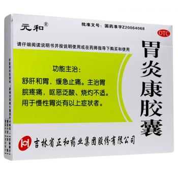 胃炎康膠囊(元和)
