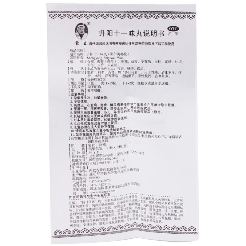 升陽(yáng)十一味丸( 30粒*2板)