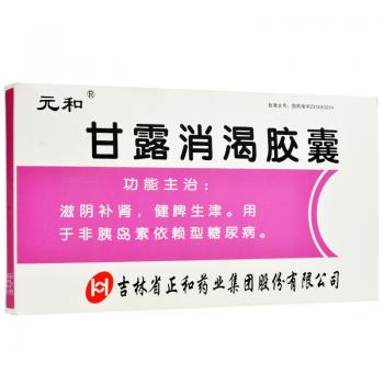 甘露消渴膠囊(元和)