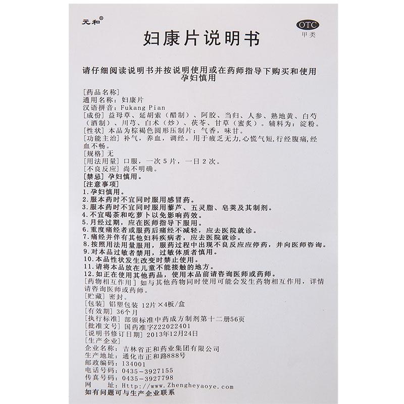 婦康片(48片/盒) 婦康片(48片/盒)