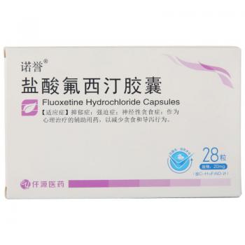 鹽酸氟西汀膠囊(諾譽) 鹽酸氟西汀膠囊(諾譽)
