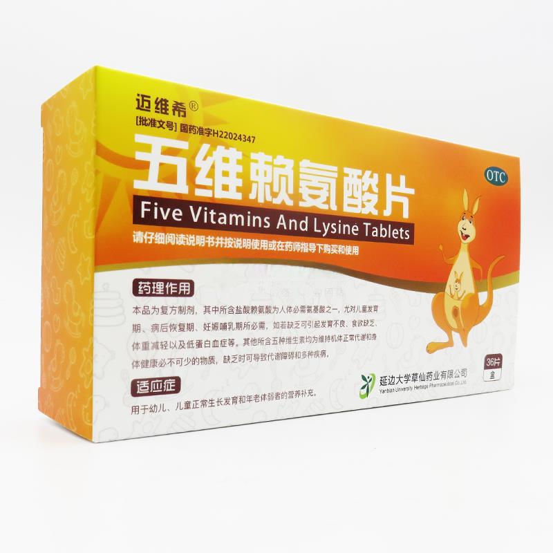 五維賴氨酸片價格