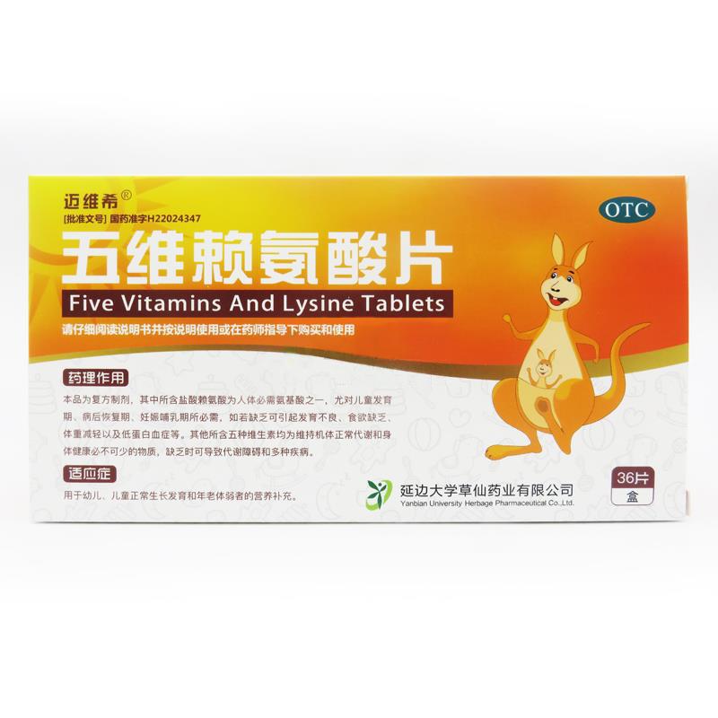 五維賴氨酸片