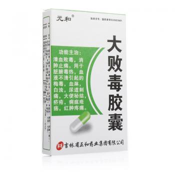 大敗毒膠囊(元和)