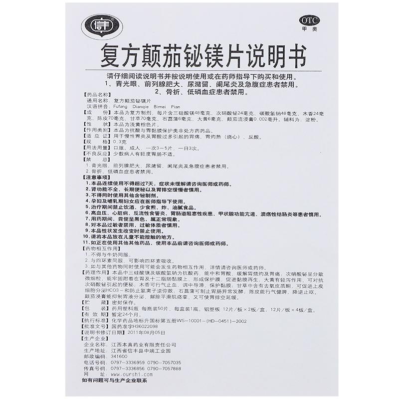 復(fù)方顛茄鉍鎂片(0.3g*12s*4板)