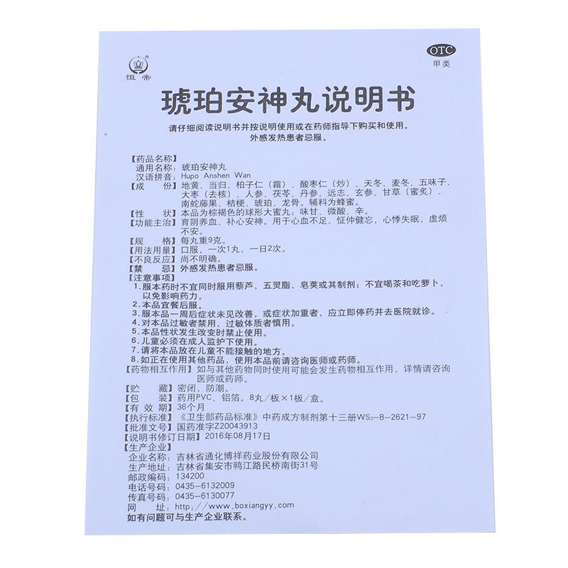 琥珀安神丸功效作用廠家 琥珀安神丸功效作用廠家