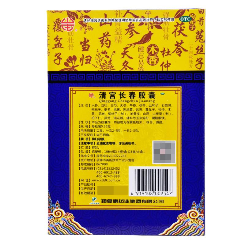 清宮長春膠囊(頸復康) 清宮長春膠囊(頸復康)