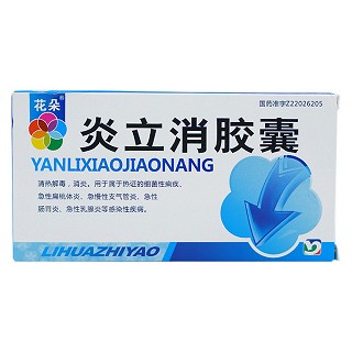 炎立消膠囊(利華)
