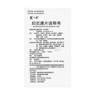 婦炎康片功效作用廠家 婦炎康片功效作用廠家