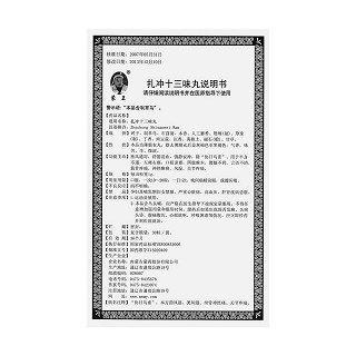 扎沖十三味丸功效作用廠家 扎沖十三味丸功效作用廠家