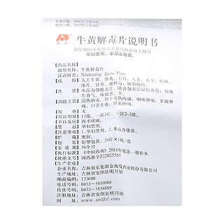 牛黃解毒片 牛黃解毒片