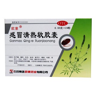 感冒清熱軟膠囊(歐意)