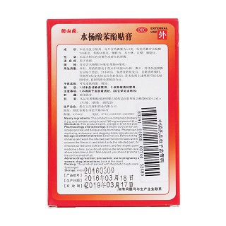 水楊酸苯酚貼膏(衛(wèi)生材料)
