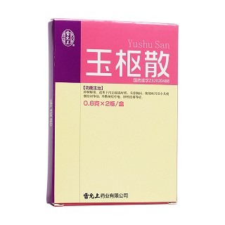 玉樞散