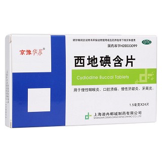 西地碘含片(京豫華蘇)
