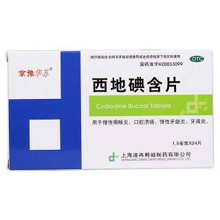 西地碘含片價格