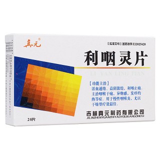 利咽靈片(真元) 利咽靈片(真元)