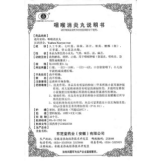咽喉消炎丸(10s*6支*2板) 咽喉消炎丸(10s*6支*2板)